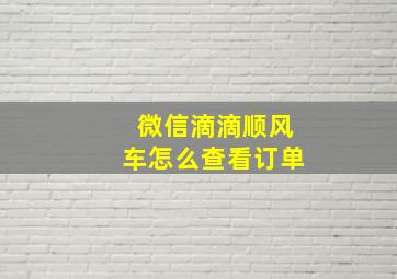 微信滴滴顺风车怎么查看订单