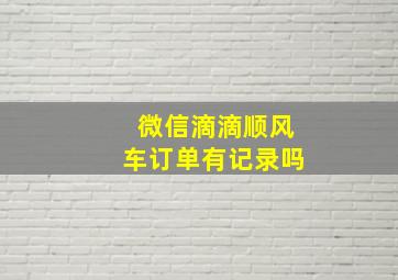 微信滴滴顺风车订单有记录吗