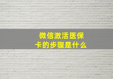 微信激活医保卡的步骤是什么