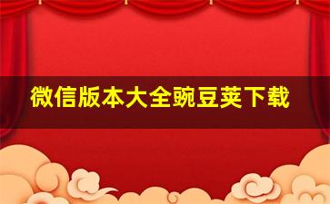 微信版本大全豌豆荚下载