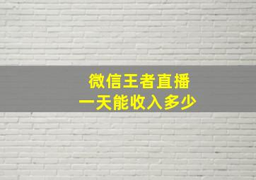 微信王者直播一天能收入多少