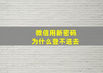 微信用新密码为什么登不进去