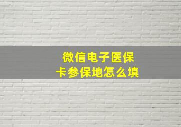 微信电子医保卡参保地怎么填