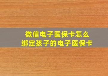 微信电子医保卡怎么绑定孩子的电子医保卡