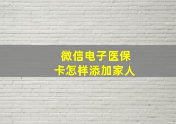 微信电子医保卡怎样添加家人