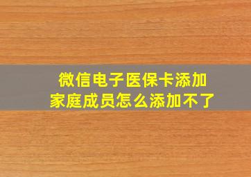 微信电子医保卡添加家庭成员怎么添加不了