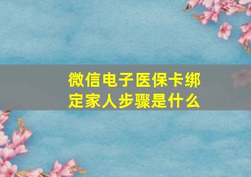 微信电子医保卡绑定家人步骤是什么