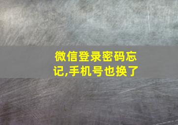 微信登录密码忘记,手机号也换了