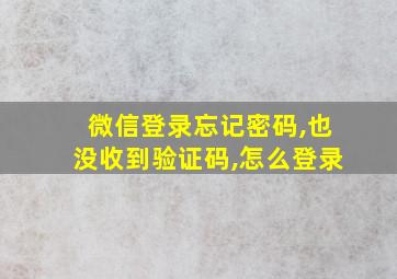 微信登录忘记密码,也没收到验证码,怎么登录