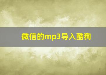 微信的mp3导入酷狗