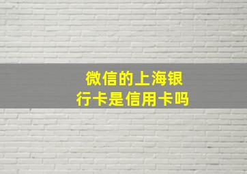 微信的上海银行卡是信用卡吗