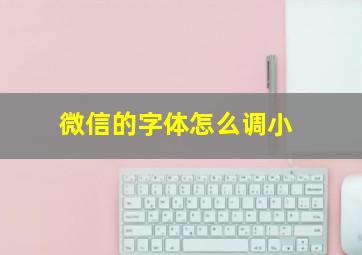 微信的字体怎么调小