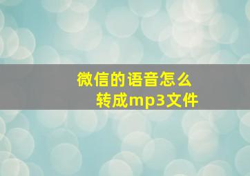 微信的语音怎么转成mp3文件