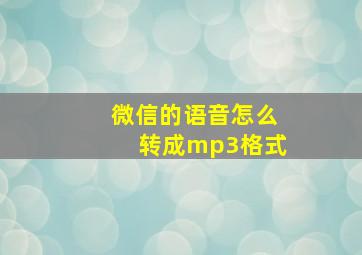 微信的语音怎么转成mp3格式