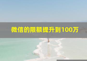 微信的限额提升到100万