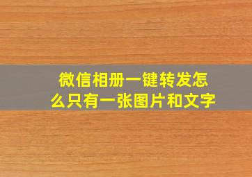 微信相册一键转发怎么只有一张图片和文字