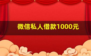 微信私人借款1000元