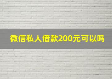 微信私人借款200元可以吗