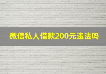 微信私人借款200元违法吗