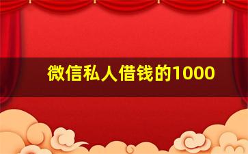 微信私人借钱的1000