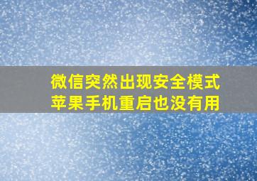 微信突然出现安全模式苹果手机重启也没有用