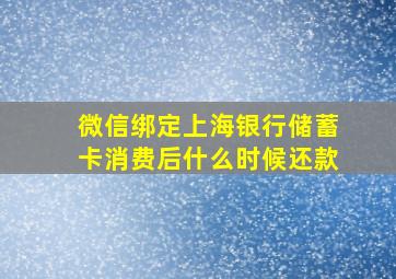 微信绑定上海银行储蓄卡消费后什么时候还款