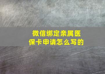 微信绑定亲属医保卡申请怎么写的