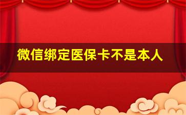 微信绑定医保卡不是本人