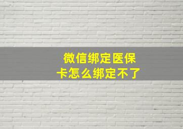 微信绑定医保卡怎么绑定不了