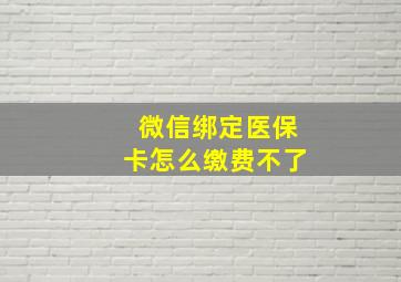 微信绑定医保卡怎么缴费不了