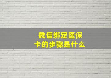 微信绑定医保卡的步骤是什么