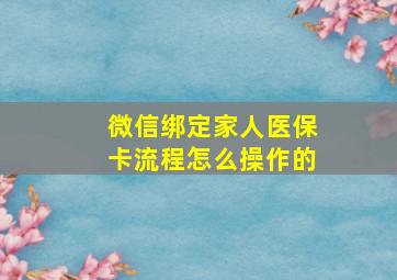 微信绑定家人医保卡流程怎么操作的