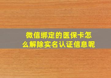 微信绑定的医保卡怎么解除实名认证信息呢