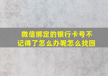 微信绑定的银行卡号不记得了怎么办呢怎么找回