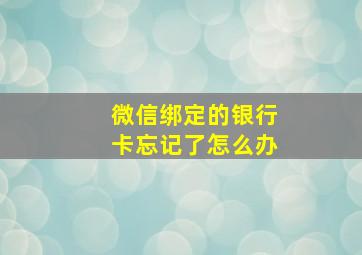 微信绑定的银行卡忘记了怎么办