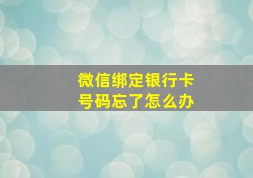 微信绑定银行卡号码忘了怎么办