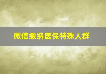 微信缴纳医保特殊人群