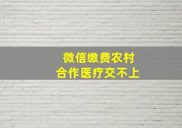 微信缴费农村合作医疗交不上