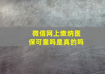 微信网上缴纳医保可靠吗是真的吗