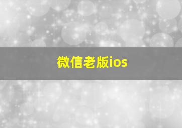 微信老版ios