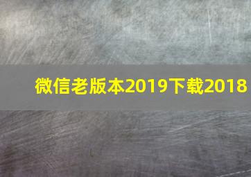 微信老版本2019下载2018