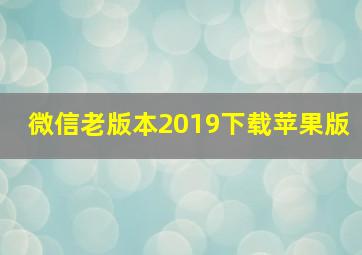 微信老版本2019下载苹果版