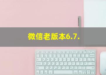 微信老版本6.7.