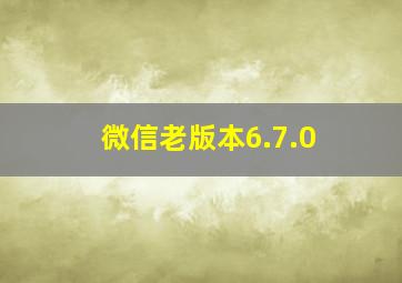 微信老版本6.7.0