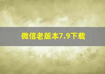 微信老版本7.9下载