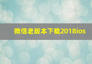 微信老版本下载2018ios