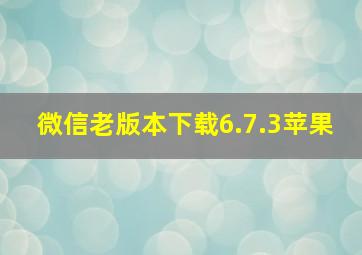 微信老版本下载6.7.3苹果