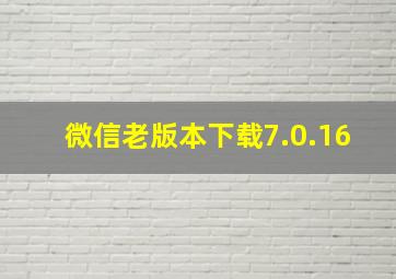 微信老版本下载7.0.16