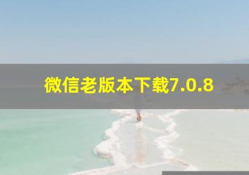 微信老版本下载7.0.8