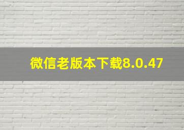 微信老版本下载8.0.47